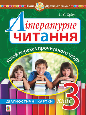 cover image of Літературне читання. Усний переказ прочитаного твору